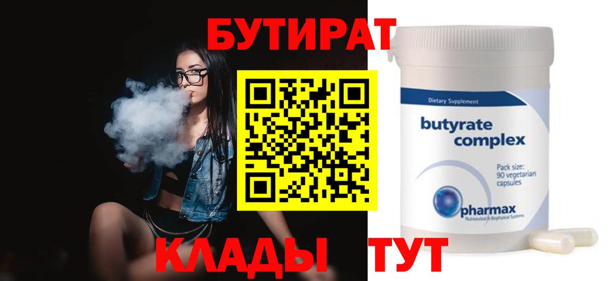 БУТИРАТ Butirat Орехово-Зуево